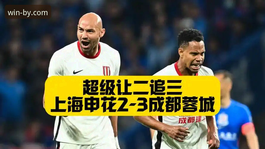 必赢官网最新网址对比 费利佩倒钩绝技全面评测:上海申花主场对决成都蓉城深度观察报告